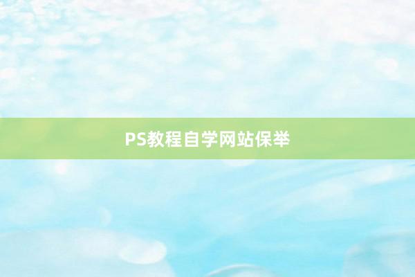 PS教程自学网站保举