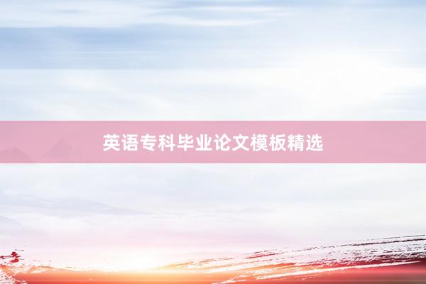 英语专科毕业论文模板精选