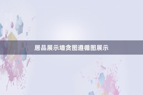 居品展示墙贪图遵循图展示