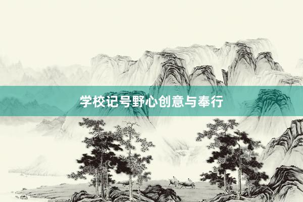 学校记号野心创意与奉行